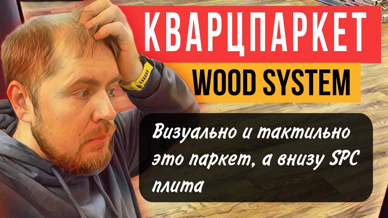 Wood Systems это кварц паркет. Spc плитка с деревом