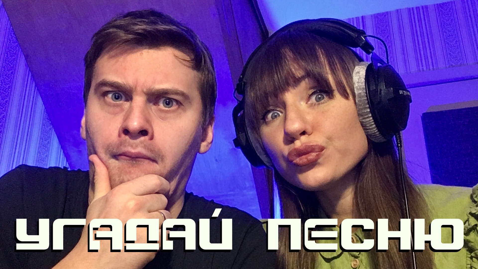 ИГРАЕМ НА IPHONE В УГАДАЙ ПЕСНЮ | СТРИМ!