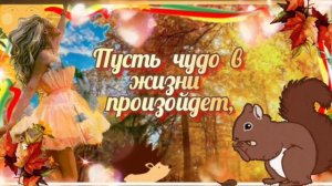 ЖЕЛАЮ ТЁПЛОГО ОСЕННЕГО ДНЯ И ХОРОШЕГО НАСТРОЕНИЯ ??? #музыкальнаяоткрытка МУЗЫКАЛЬНЫЙ ПРИВЕТИК