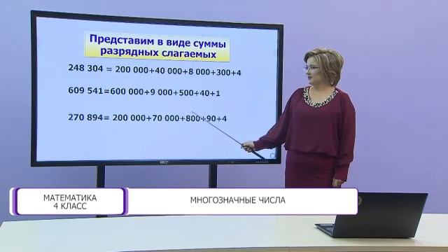 Математика. 4 класс. Многозначные числа /04.09.2020/ смотреть онлайн