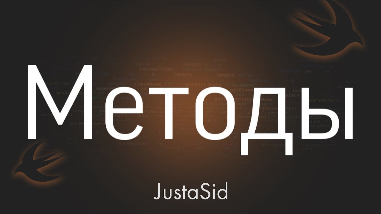 #22 Методы в Swift. Swift For Beginners