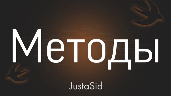 #22 Методы в Swift. Swift for beginners