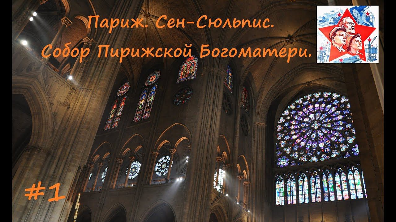 Франция. Париж. Сен-Сюльпис. Собор Парижской Богоматери. 1 часть смотреть онлайн