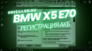 BMW X5 E70. Регистрация нового аккумулятора