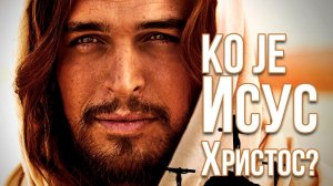 Ко је Исус Христос