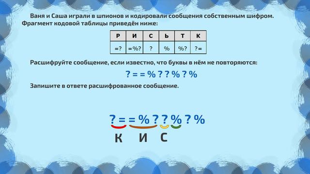 Задание 2. Кодирование и декодирование информации смотреть онлайн