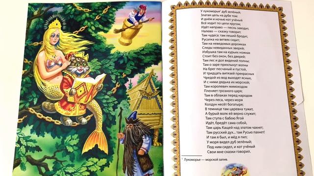 Детское стихотворение "У лукоморья дуб зеленый..." - читаем вслух А. С. Пушкин смотреть онлайн