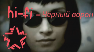Фоновая музыка - "Hi-Fi - Чёрный ворон"