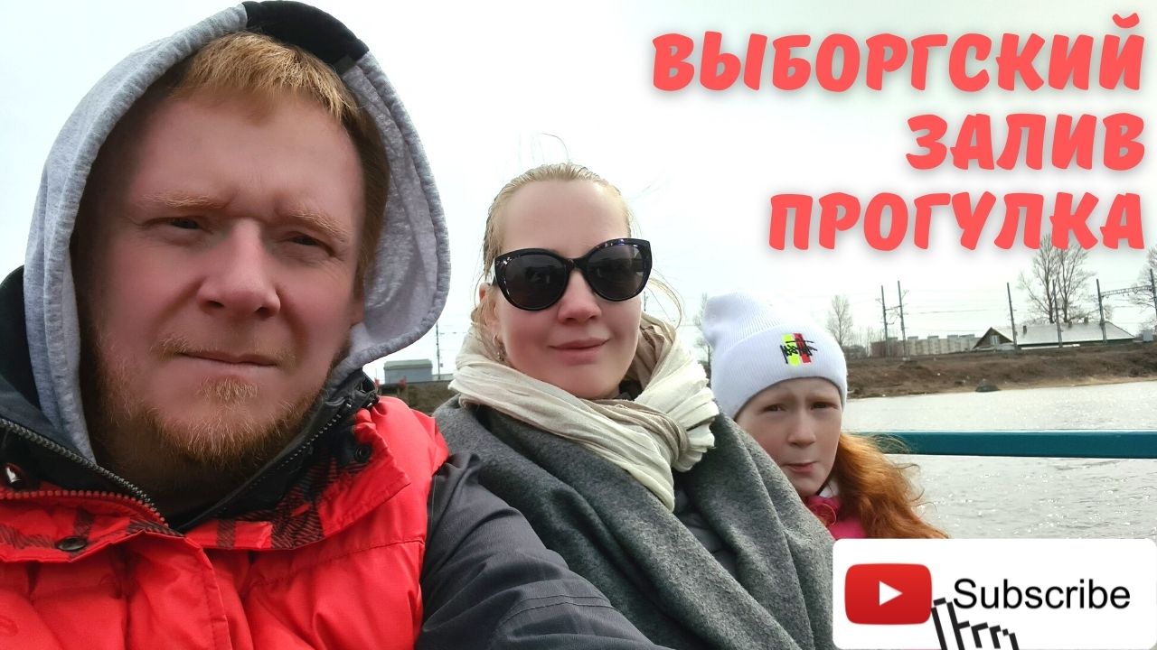 Прогулка по Выборгскому заливу влог не блог валенсиаро смотреть онлайн