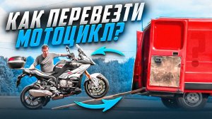 Перевозка мотоцикла: 5 секретов!