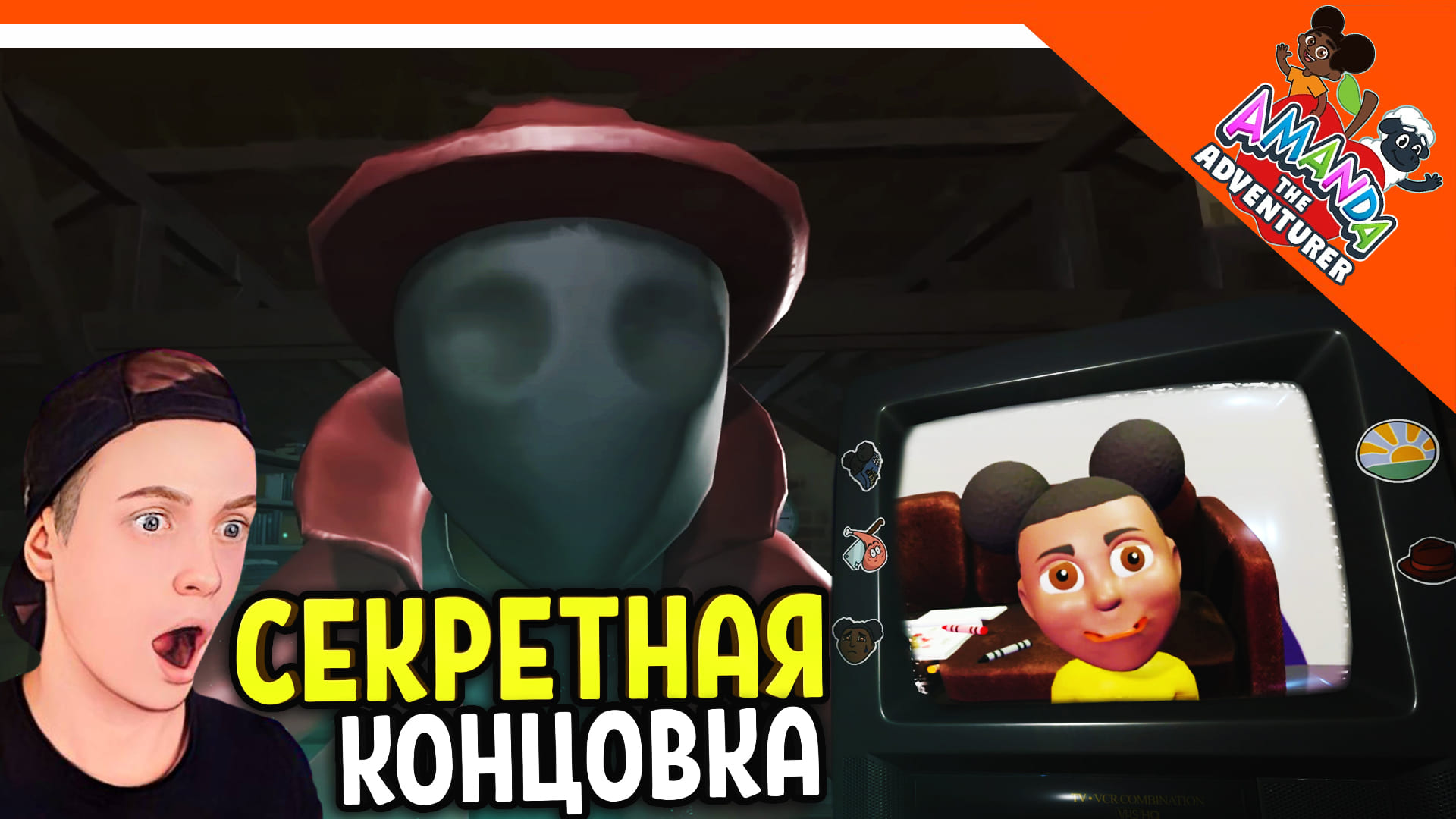 ? СЕКРЕТНАЯ КОНЦОВКА ВСЕ КОНЦОВКИ ПОЛУЧИЛ АМАНДА ПУТЕШЕСТВЕННИЦА Amanda The Adventurer Прохождение