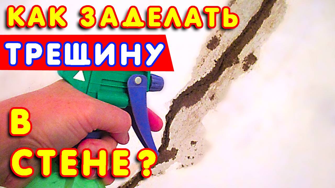📈 Как ЗАДЕЛАТЬ трещину в СТЕНЕ за 5 минут? 🏠 РЕМОНТ своими руками смотреть онлайн