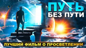 Путь без Пути / Пробуждение / Самадхи