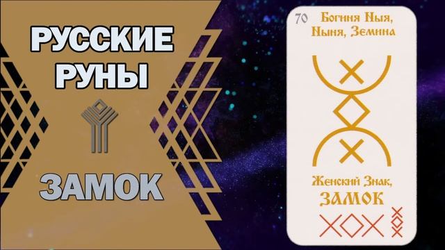 Русские руны: руна Замок смотреть онлайн