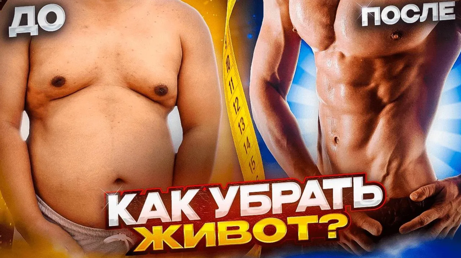 Как убрать живот! смотреть онлайн