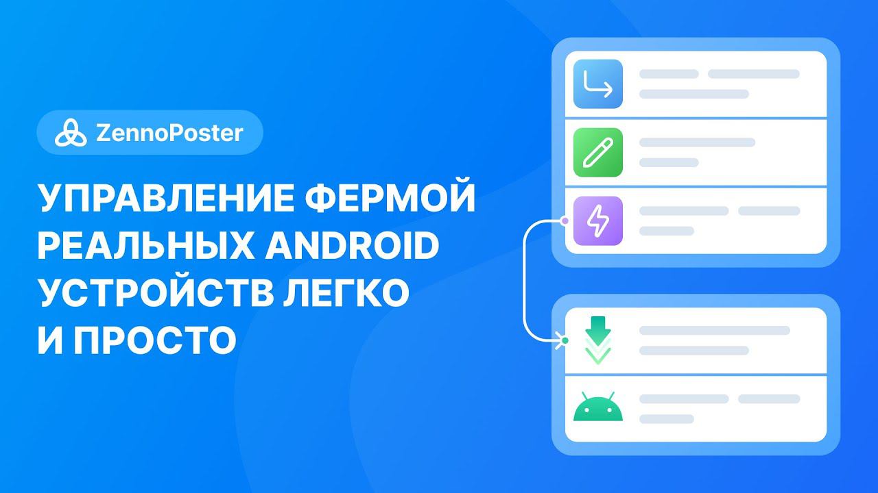 Управление фермой реальных Android устройств легко и просто | ZennoPoster смотреть онлайн