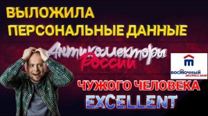 ВЫЛОЖИЛА ПЕРСОНАЛЬНЫЕ ДАННЫЕ ЧУЖОГО ЧЕЛОВЕКА / ВОСТОЧНЫЙ ЭКСПРЕСС БАНК