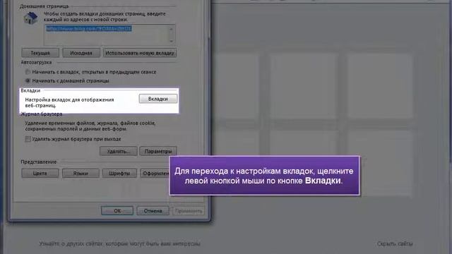 Internet Explorer для чайников. 05. Работа с Вкладками