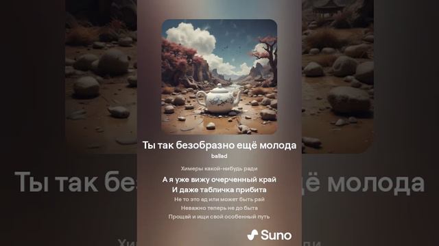 Ты так безобразно ещё молода (1)