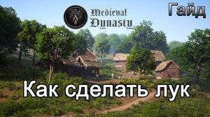 Medieval Dynasty! Как сделать лук #Медивалдинастиягайд