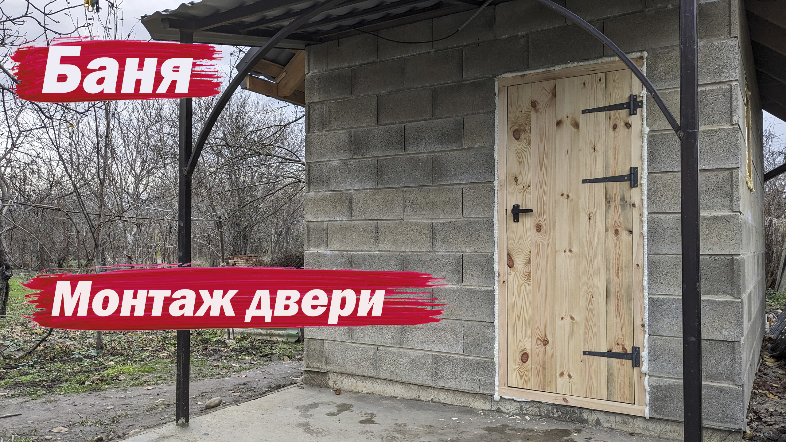 Баня. Установка двери смотреть онлайн