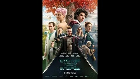 «Сто лет тому вперёд» трейлер 2024 смотреть онлайн