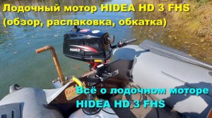 Лодочный мотор HIDEA HD 3 FHS (обзор, распаковка, обкатка). Всё о лодочном моторе HIDEA HD 3 FHS