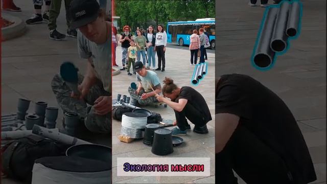 Экология мысли. Уличные музыканты играют на ведрах и трубах! Москва, ВДНХ. Май 2021 смотреть онлайн