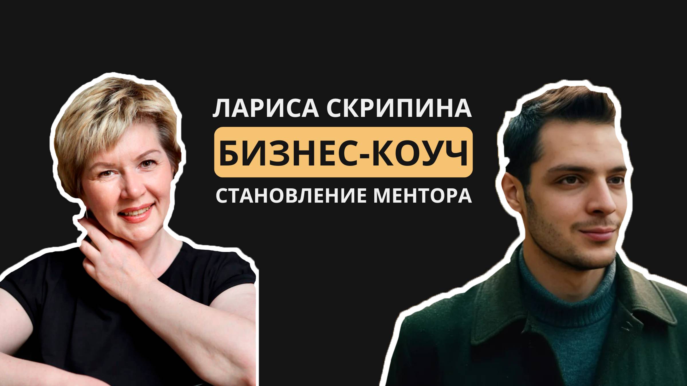 Интервью с коучем и предпринимателем: Как Лариса Скрипина построила свой бизнес