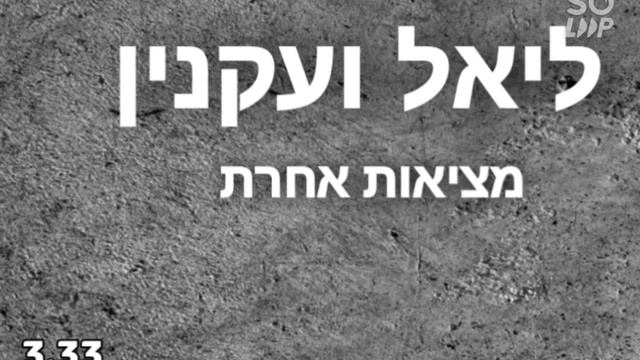 מציאות אחרת - ליאל ועקנין ( by Ariel Ben Harush) смотреть онлайн