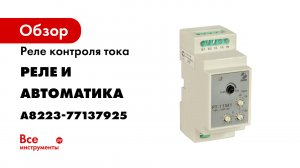 Подключение и работа реле контроля фаз ЕЛ-11Е