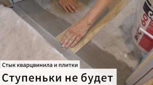 Стык кварцвинила и плитки
