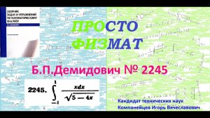 № 2245 из сборника задач Б.П.Демидовича (Определённые интегралы).