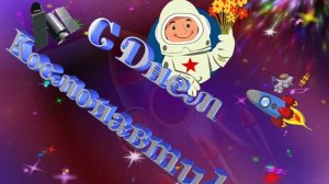 Футаж С Днем Космонавтики! 12 апреля