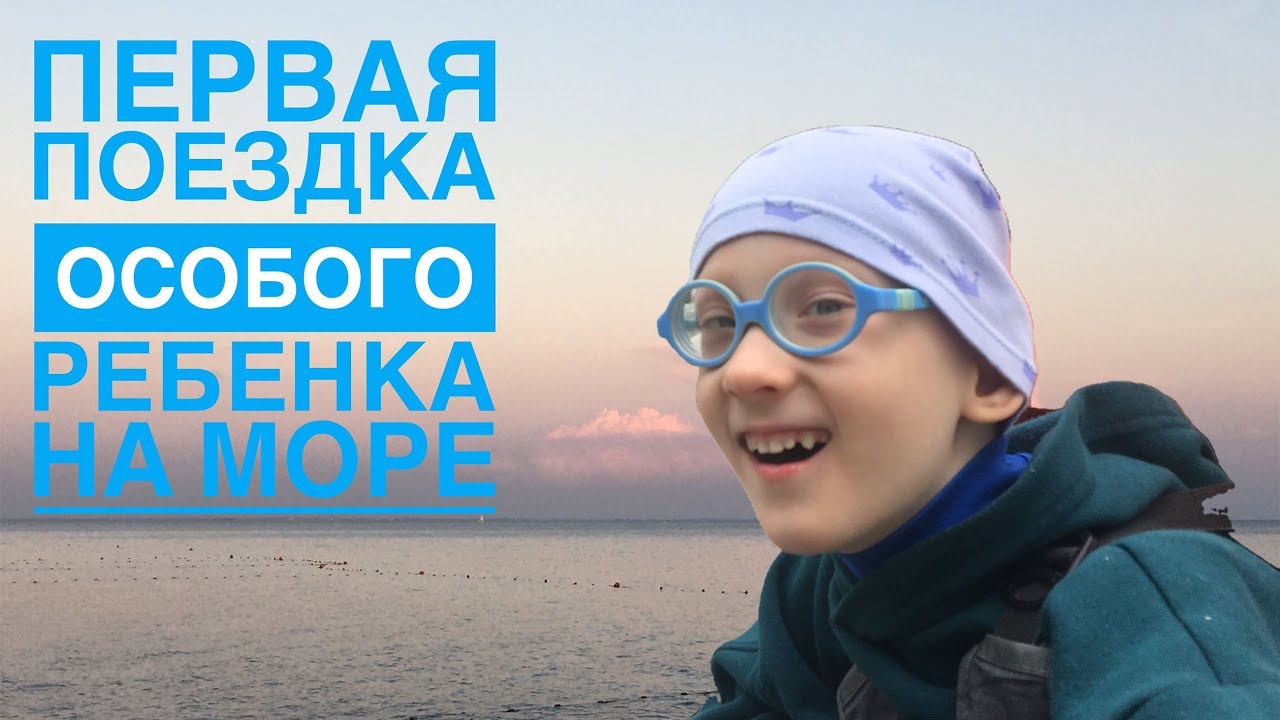 Ребенок с ДЦП в Крыму Санаторий им Крупской. A Child With Cerebral Palsy, CTNNB1 In Crimea Evpatoria