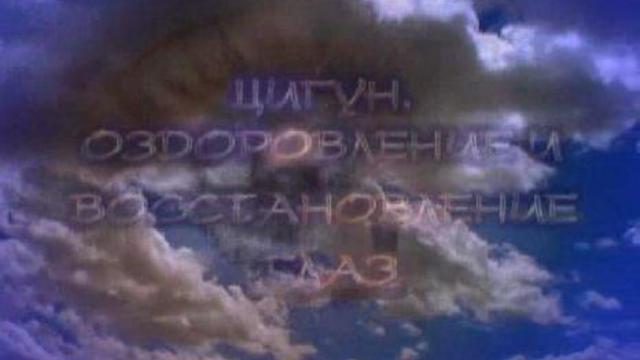  Цигун - Оздоровление и Восстановление глаз [1/4] смотреть онлайн