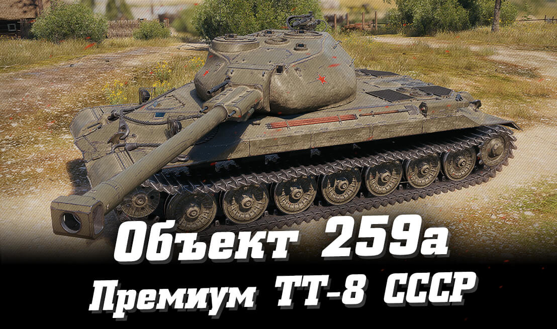 Танк Объект 259А