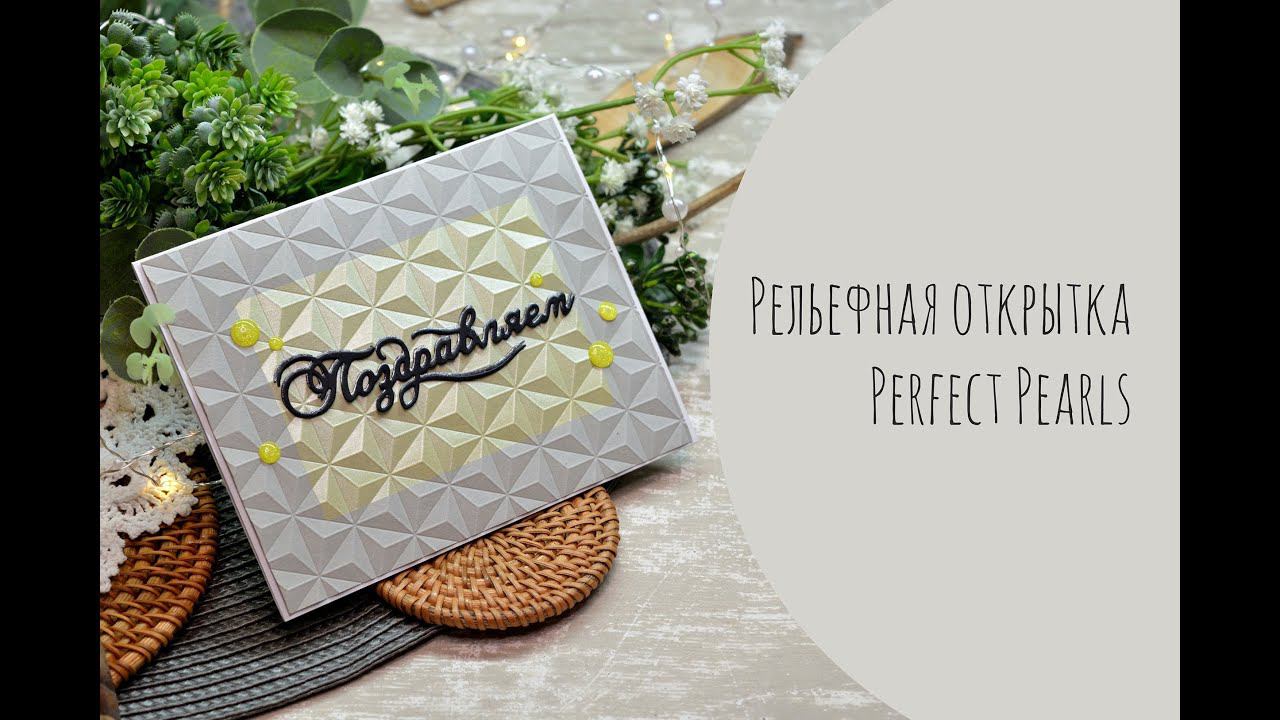 Рельефная открытка / Perfect Pearls / Скрапбукинг