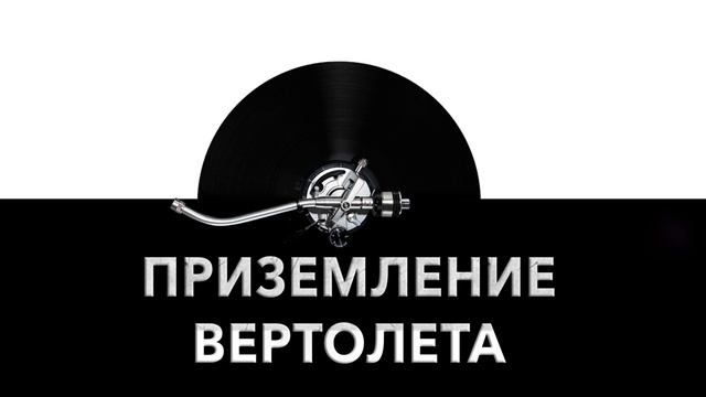 Приземление вертолета ? - звук приземления вертолета и шум приземляющегося вертолета 