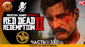 «Охота на фокусников» | Прохождение RDR 2 на Золото ? Без комментариев — Часть 33