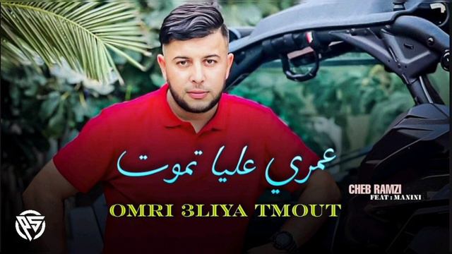 Ramzi 31 & Manini- Omri 3liya Tmout-عمري عليا تموت_(Tik Tok 2023) ثنائي خطير смотреть онлайн
