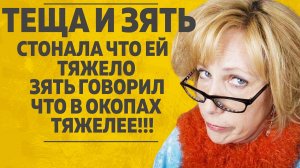 «ТЕЩА И ЗЯТЬ - МАМА НЕЧЕГО ВАЛЯТЬСЯ, ВЫ ЕЩЕ МОЛОДОЕ МЯСО». ЛЮБОВНЫЕ ИСТОРИИ. АУДИО РАССКАЗ.