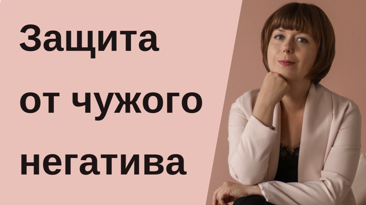 Защита от чужого негатива смотреть онлайн