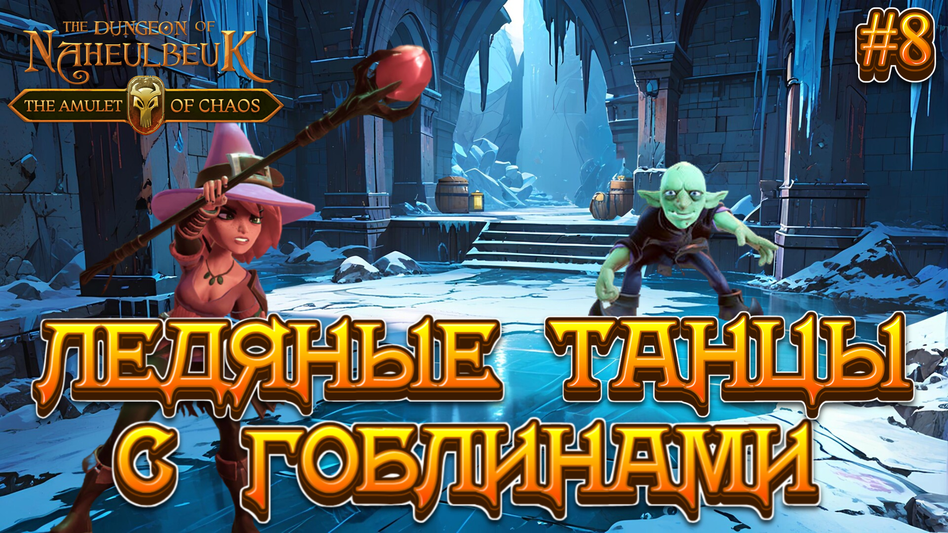 ЛЕДЯНЫЕ ТАНЦЫ С ГОБЛИНАМИ - #8 The Dungeon Of Naheulbeuk - The Amulet Of Chaos Прохождение смотреть онлайн