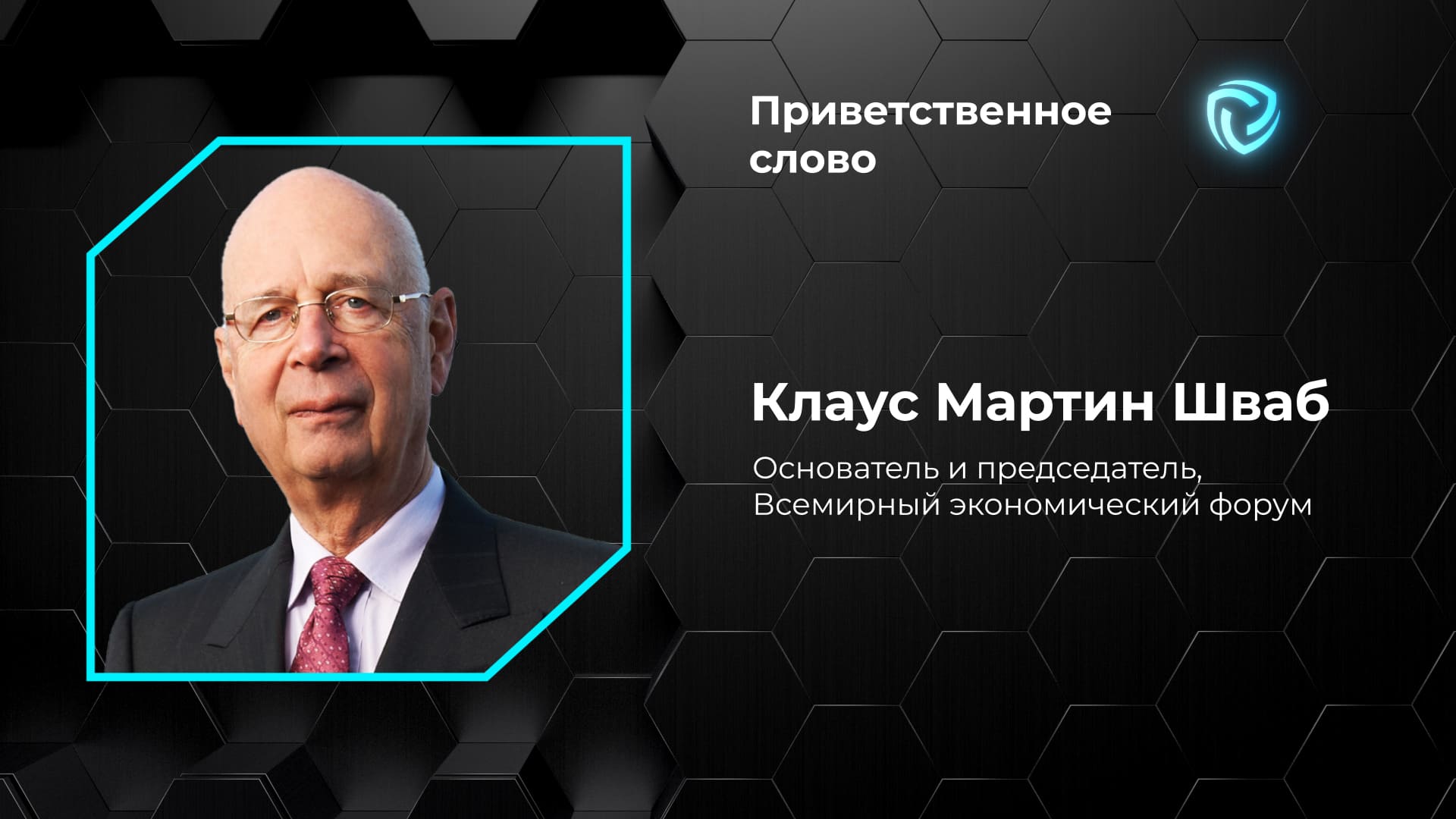 Приветственное слово. Клаус Мартин Шваб