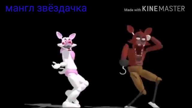 Клип МАНГЛ и фокси в MMD смотреть онлайн