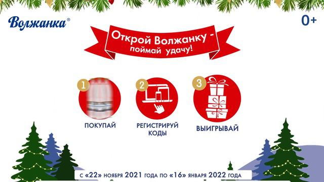 Открой "Волжанку" - поймай удачу 2021 смотреть онлайн