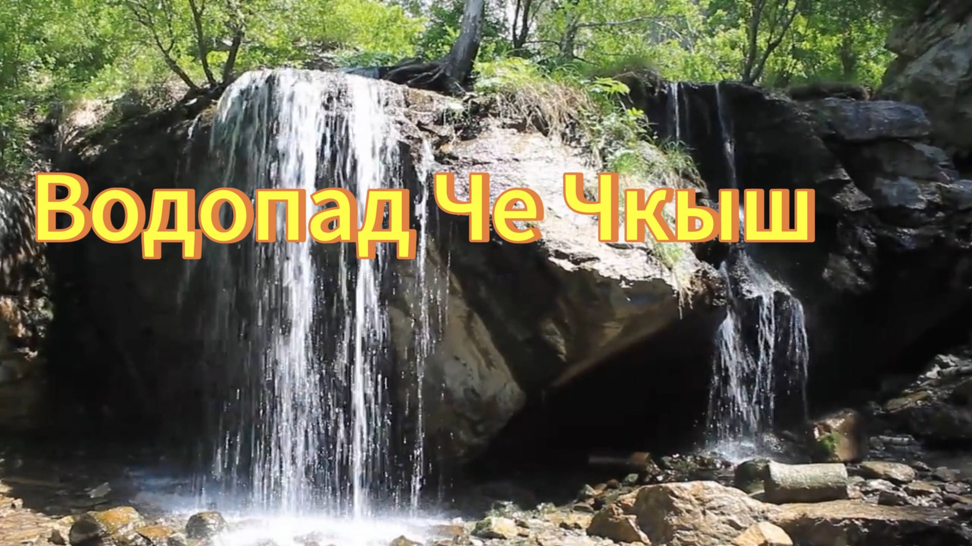 Водопад Че-Чкыш Горный Алтай Чемальский район. Природа Горного Алтая. смотреть онлайн