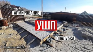 УШП под гараж. Армирование фундаментной плиты. Опалубка.