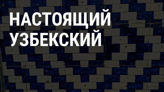 Новый туристический центр возле Самарканда - "Вечный город" смотреть онлайн